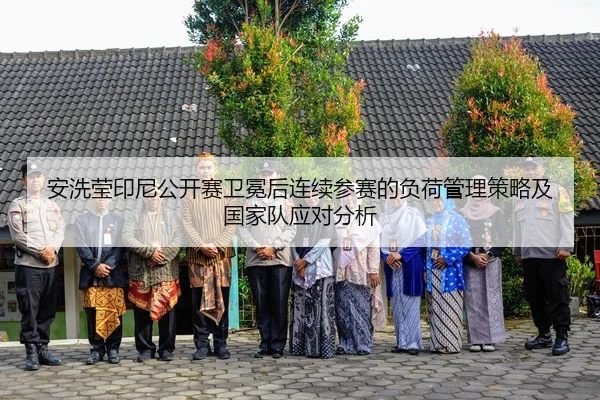 an-xi-ying-yin-ni-gong-kai-sai-wei-mian-hou-lian-xu-can-sai-de-fu-he-guan-li-ce-lve-ji-guo-jia-dui-ying-dui-fen-xi-2-464.jpg